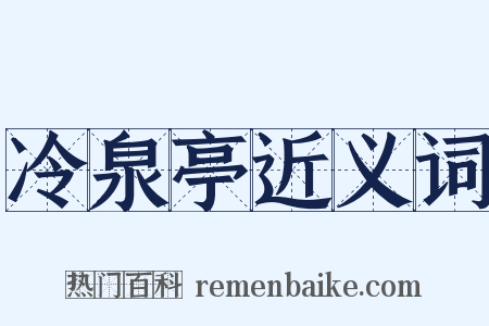 冷泉亭近义词是什么意思的图片